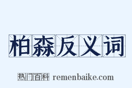 柏森反义词是什么意思的图片